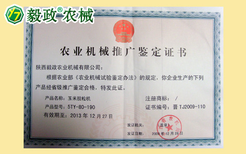 2009年陜西毅政農(nóng)業(yè)機械有限公司獲得由山西省農(nóng)機局頒發(fā)的推廣鑒定合格證書