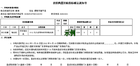 陜西省2012年補(bǔ)貼農(nóng)機(jī)購置補(bǔ)貼通知書示例